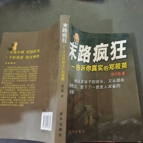 末路疯狂：告诉你真实的郑筱萸