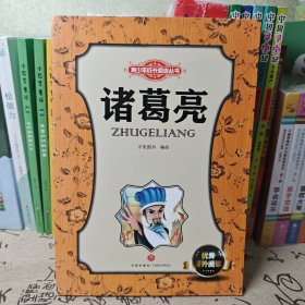 诸葛亮/青少年成长励志丛书