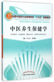 中医养生保健学·全国中医药行业高等教育“十三五”创新教材