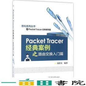 Packet Tracer经典案例之路由交换入门篇