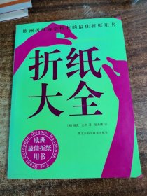 折纸大全：欧洲折纸协会推荐的最佳折纸用书