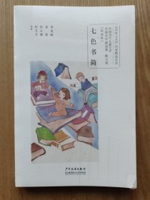 中国当代儿童文学名家名作精选集 彩绘版 散文卷 七色书简 带塑封