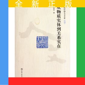從物質實體到關系實在/當代中國人文大系