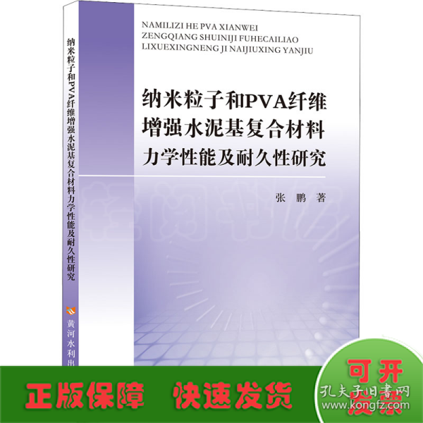 纳米粒子和PVA纤维增强水泥基复合材料力学性能及耐久性研究