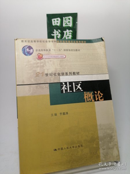 社区概论/普通高等教育“十一五”国家级规划教材·21世纪社会学系列教材