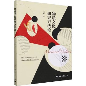 物质研究方 社会科学总论、学术 王垚 新华正版