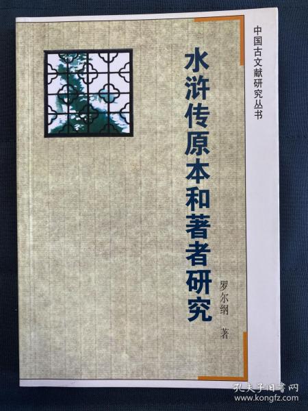 水浒传原本和著者研究