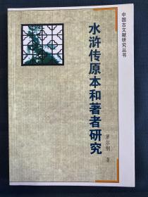 水浒传原本和著者研究