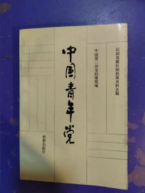 中国青年党：民国党派社团档案史料丛稿