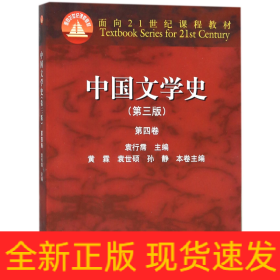 中国文学史（第三版 第四卷）/面向21世纪课程教材