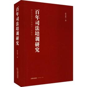 百年培训研究 法学理论 彭永和 新华正版