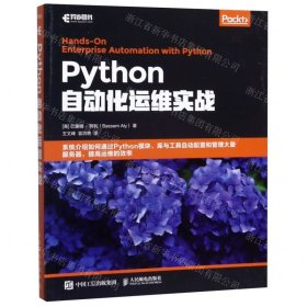 Python自动化运维实战