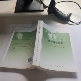 纯粹理性批判