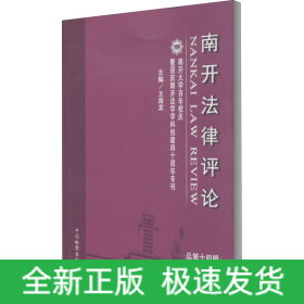 南開(kāi)法律評(píng)論 總第14輯