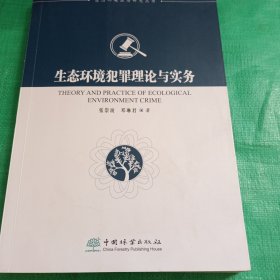 生态环境犯罪理论与实务/生态环境法治研究丛书