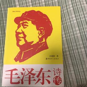 《毛泽东诗传》