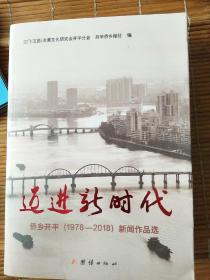 迈进新时代 侨乡开平（1978--2018）新闻作品选