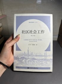 社区社会工作（第二版）