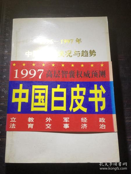 1996-1997年中国社会发展状况与趋势