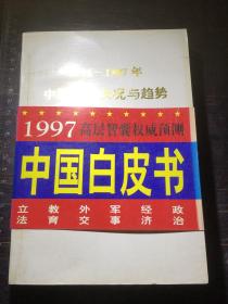 1996-1997年中国社会发展状况与趋势