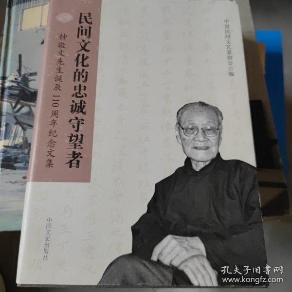 民间文化的忠诚守望者 : 钟敬文先生诞辰110周年纪
念文集