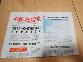 中国纪检监察报2024年4月29日 （8版）