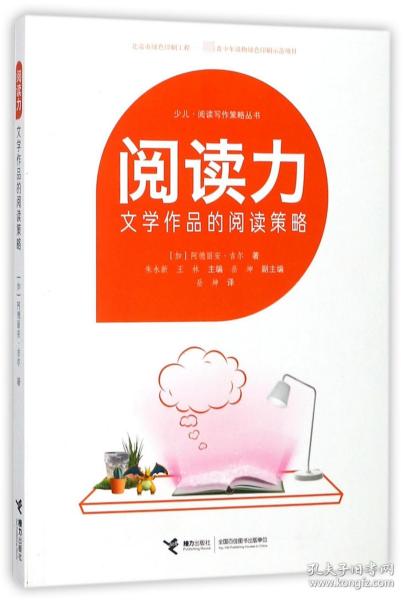 阅读力：阅读写作策略丛书阅读力：文学作品的阅读策略