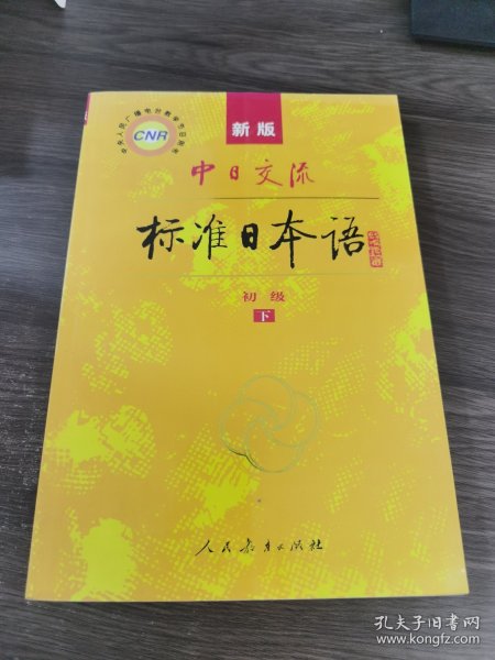 中日交流标准日本语（新版初级上下册）