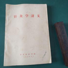 针灸学讲义-1975年北京中医院出版