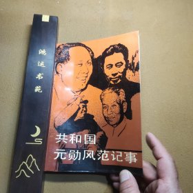 共和国元勋风范记事