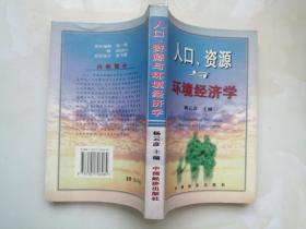 人口、资源与环境经济学 杨云彦签赠本
