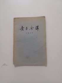 老子今译