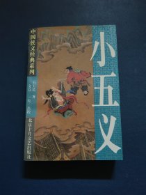 小五义