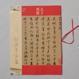 天下墨宝：文徵明 行书千字文