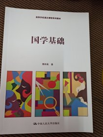 国学基础～高等学校通识课程系列教材