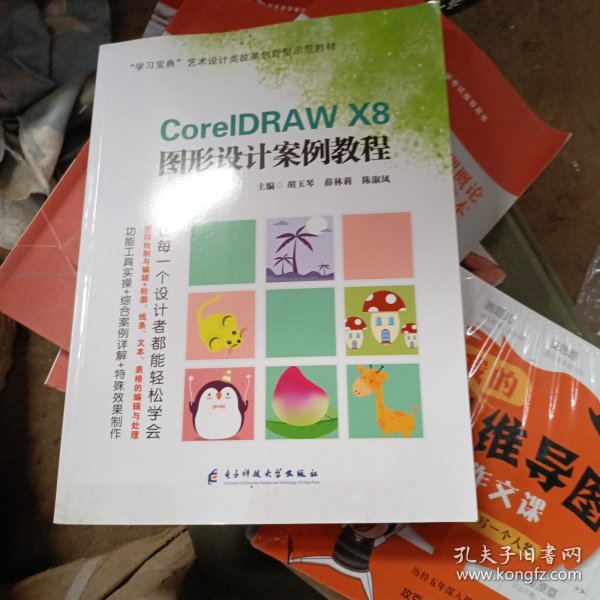 Corel DRAW X8 图形设计案例教程