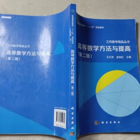 高等數(shù)學(xué)方法與提高 （第二版）