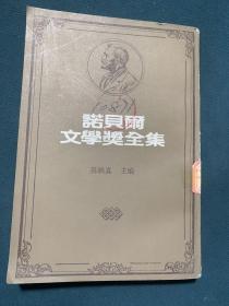 诺贝尔文学奖全集39