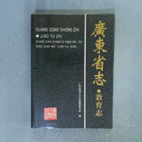 广东省志.教育志