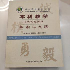 西北农林科技大学本科教学工作水平评估探索与实践