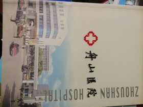 舟山医院   宣传画册