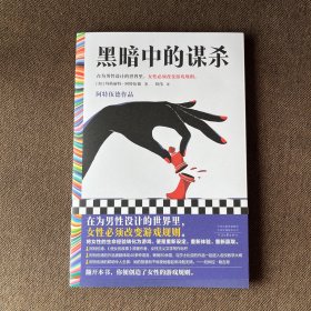 黑暗中的谋杀：阿特伍德作品（在为男性设计的世界里，女性必须改变游戏规则。阿特伍德，女性主义文学写作标杆。）读客彩条文库