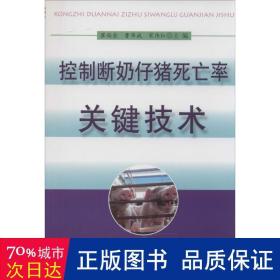 控制断奶仔猪死亡率关键技术