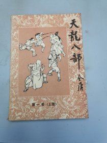 天龙八部第一卷（上）