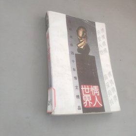 情人世界