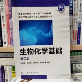 生物化学基础（第二版）（靳利娥）