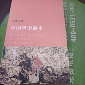 中国哲学简史