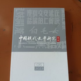 中国现代文学研究丛刊（2023年第5期）