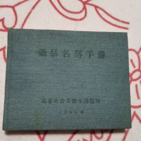 药品名称手册