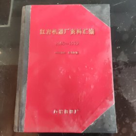 红岩机器厂资料汇编1965～1979（罕见）